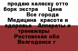 продаю,каляску отто борк(экстра). › Цена ­ 5 000 - Все города Медицина, красота и здоровье » Аппараты и тренажеры   . Ростовская обл.,Волгодонск г.